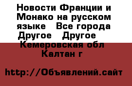 Новости Франции и Монако на русском языке - Все города Другое » Другое   . Кемеровская обл.,Калтан г.